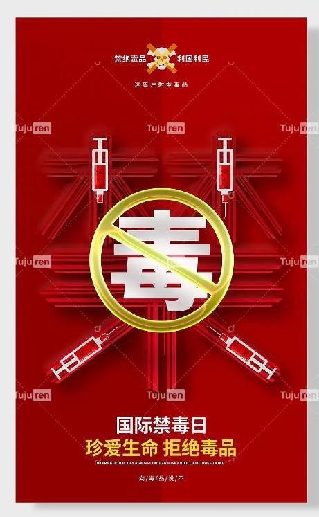 BOB综合体育官网登录随着国际禁毒日海报图片 - 禁毒安全宣扬中心展板素材(图4)